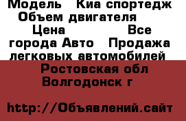  › Модель ­ Киа спортедж › Объем двигателя ­ 184 › Цена ­ 990 000 - Все города Авто » Продажа легковых автомобилей   . Ростовская обл.,Волгодонск г.